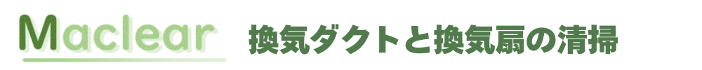 換気ダクトと換気扇の清掃