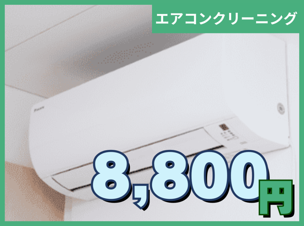 パネルエアコンクリーンニング
