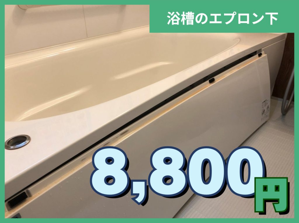パネルエプロン下