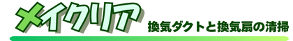 換気ダクトと換気扇の清掃