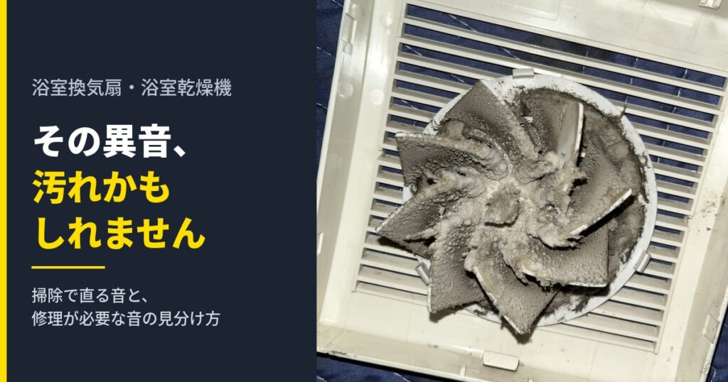 浴室換気扇のファンに埃が塊になって付着した状態